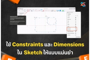 ใช้ Constraints และ Dimensions ใน Sketch ให้แบบแม่นยำและแก้ไขง่าย