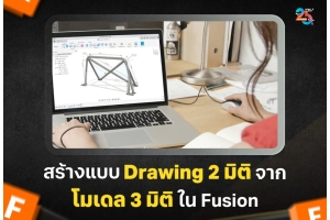 สร้างแบบ Drawing 2 มิติจากโมเดล 3 มิติใน Autodesk Fusion