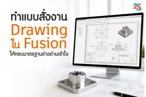 ทำแบบสั่งงาน Drawing ใน Fusion ให้ครบมาตรฐานช่างอ่านเข้าใจ