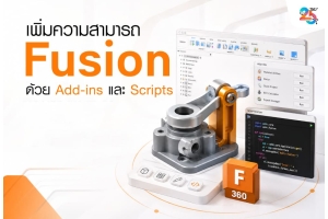เพิ่มความสามารถ Autodesk Fusion ด้วย Add-ins และ Scripts
