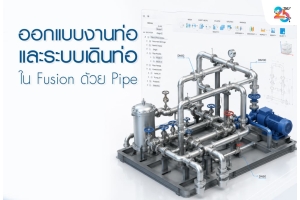 ออกแบบงานท่อและระบบเดินท่อใน Fusion ด้วย Pipe