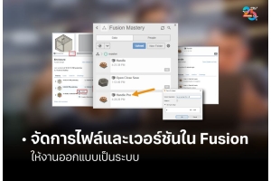 จัดการไฟล์และเวอร์ชันใน Fusion ให้งานออกแบบเป็นระบบ