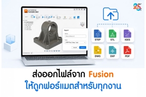 ส่งออกไฟล์จาก Autodesk Fusion ให้ถูกฟอร์แมตสำหรับทุกงาน