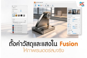 ตั้งค่าวัสดุและแสงใน Autodesk Fusion ให้ภาพเรนเดอร์สมจริงระดับมืออาชีพ