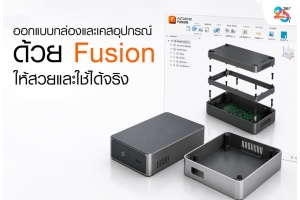 ออกแบบกล่องและเคสอุปกรณ์ด้วย Autodesk Fusion ให้สวยและใช้งานได้จริง