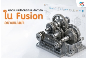 ออกแบบเฟืองและระบบส่งกำลังใน Fusion อย่างแม่นยำ