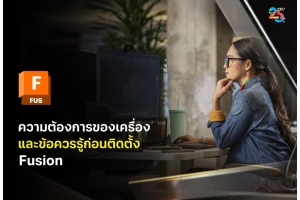 ความต้องการของเครื่องและข้อควรรู้ก่อนเริ่มใช้ Autodesk Fusion