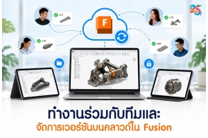 ทำงานร่วมกับทีมและจัดการเวอร์ชันบนคลาวด์ใน Autodesk Fusion