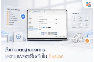 ตั้งค่ามาตรฐานองค์กรและเทมเพลตเริ่มต้นใน Fusion