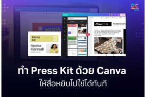 ทำ Press Kit ด้วย Canva ให้สื่อหยิบไปใช้ได้ทันทีและดูเป็นมืออาชีพ