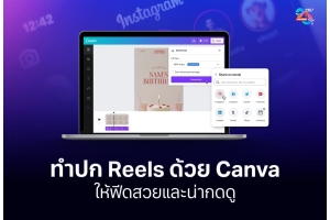 ทำปก Reels ด้วย Canva ให้หน้าฟีดดูเป็นระเบียบและน่ากดดู