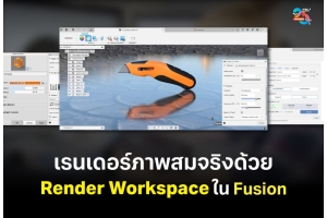 เรนเดอร์ภาพสมจริงด้วย Render Workspace ใน Autodesk Fusion