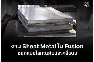 งาน Sheet Metal ใน Autodesk Fusion ออกแบบโลหะแผ่นและคลี่แบบ