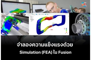 จำลองความแข็งแรงด้วย Simulation (FEA) ใน Autodesk Fusion ก่อนผลิตจริง
