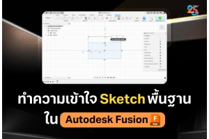 ความเข้าใจ Sketch พื้นฐานใน Autodesk Fusion ก่อนขึ้นรูป 3 มิติ