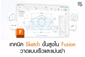 เทคนิค Sketch ขั้นสูงใน Fusion วาดแบบเร็วและแม่นยำ