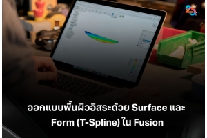 ออกแบบพื้นผิวอิสระด้วย Surface และ Form (T-Spline) ใน Autodesk Fusion