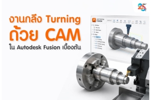 งานกลึง Turning ด้วย CAM ใน Autodesk Fusion เบื้องต้น