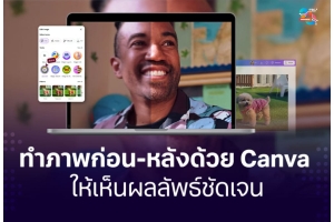 ทำภาพก่อน-หลังด้วย Canva ให้เห็นผลลัพธ์ชัดและน่าเชื่อถือ
