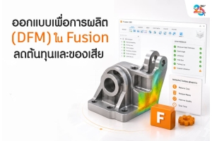 ออกแบบเพื่อการผลิต (DFM) ใน Autodesk Fusion ลดต้นทุนและของเสีย