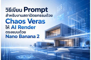 วิธีเขียน Prompt สำหรับงานสถาปัตยกรรมด้วย Chaos Veras ให้ AI เรนเดอร์ตรงแบบด้วย Nano Banana 2