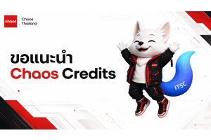 Chaos Credits คืออะไร? ระบบเครดิตใหม่สำหรับ V-Ray, Enscape, Corona และ Veras อัปเดต 2026