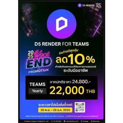 [Promotion] D5 Render for Teams End-Year Exclusive 10% OFF