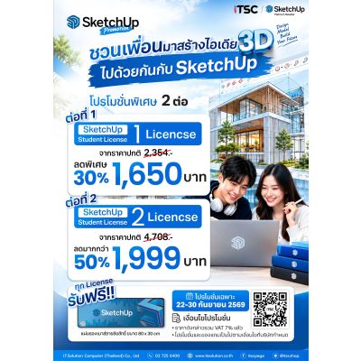 Promotion SketchUp Student & Insturctor  ซื้อ 1 License ลด 30% ซื้อ 2 License ลดมากกว่า 50%