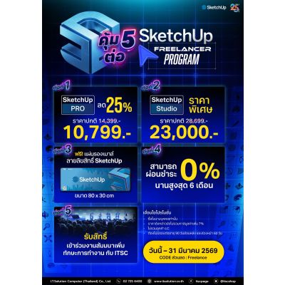 Promotion "SketchUp" Freelancer Program คุ้ม 5 ต่อ! | ITSC