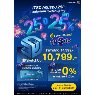 [Promotion] "SketchUp Pro" | ITSC 25th Anniversary Exclusive