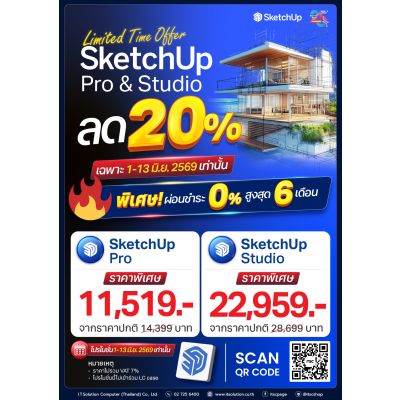 Promotion "SketchUp" Pro & Studio ลด 20%  ใช้งาน 1 ปี