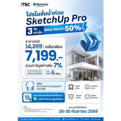 SketchUp Pro ลดแรง 3 วันเท่านั้น