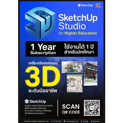 Promotion "SketchUp" Studio for Higher Education ใช้งาน 1 ปี