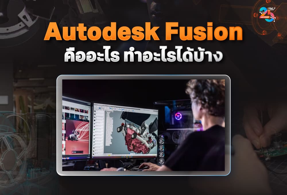Autodesk Fusion คืออะไร ใช้ทำอะไรได้บ้าง สำหรับมือใหม่