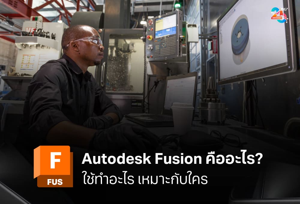 Autodesk Fusion คืออะไร ใช้ทำอะไรได้บ้าง และเหมาะกับใคร