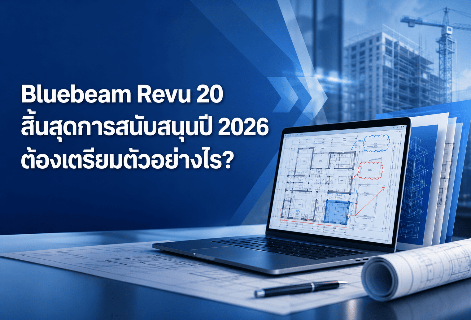  Bluebeam Revu 20 สิ้นสุดการสนับสนุนปี 2026 ต้องเตรียมตัวอย่างไร?