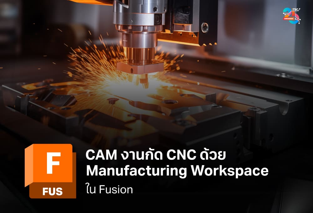 CAM งานกัด CNC ด้วย Manufacturing Workspace ใน Fusion