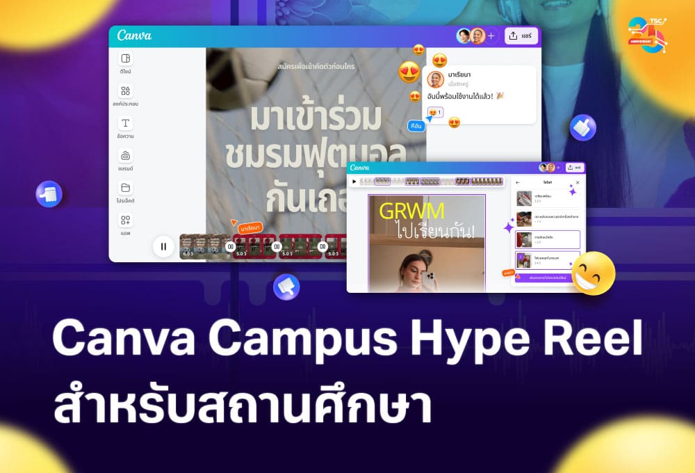 Canva Campus Hype Reel เครื่องมือสร้างวิดีโอไฮไลต์สำหรับสถานศึกษา