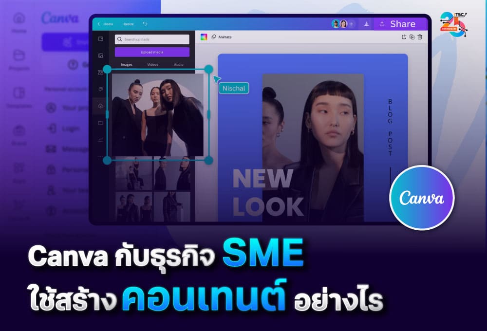 Canva กับธุรกิจ SME: ผลิตคอนเทนต์การตลาดด้วยตัวเอง ประหยัดทั้งเวลาและงบประมาณ