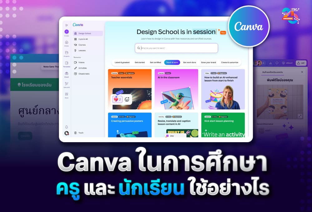 Canva ในการศึกษา: ครูสร้างสื่อการสอน นักเรียนทำงานนำเสนอได้อย่างสร้างสรรค์