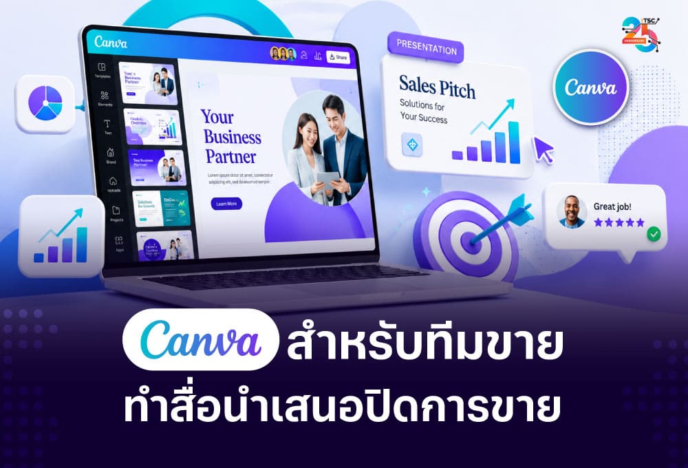Canva สำหรับทีมขาย ทำสื่อนำเสนอปิดการขาย