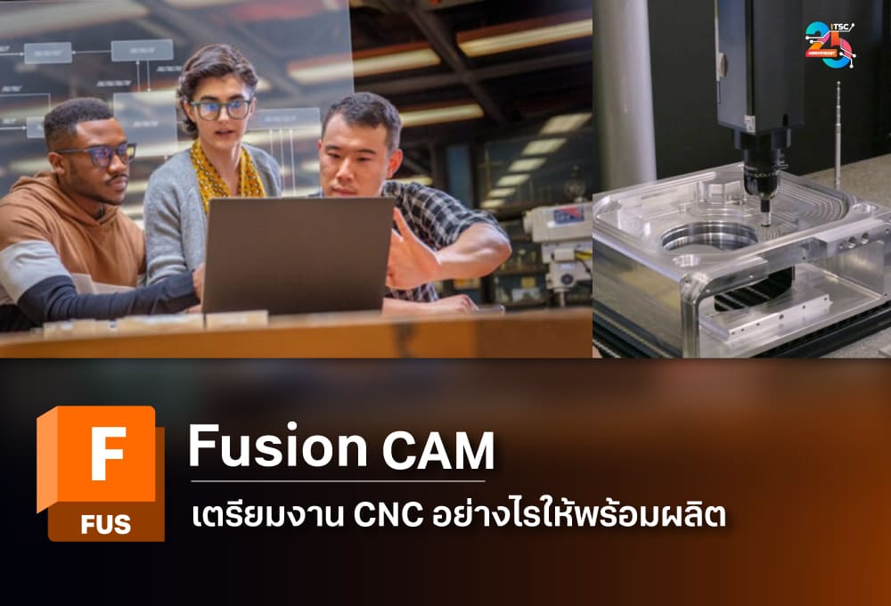 Autodesk Fusion CAM เตรียมงาน CNC ให้พร้อมผลิตอย่างเป็นระบบ