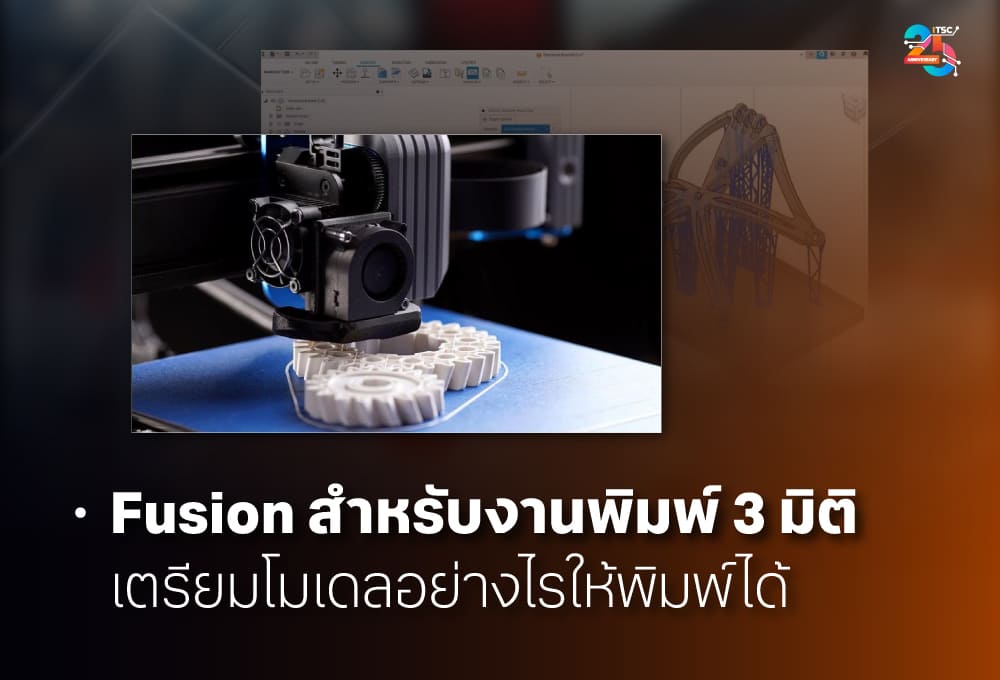 Autodesk Fusion กับงานพิมพ์ 3 มิติ เตรียมโมเดลให้พร้อมพิมพ์อย่างถูกวิธี