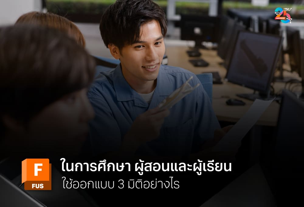 Autodesk Fusion ในการศึกษา ผู้สอนและผู้เรียนใช้ฝึกทักษะออกแบบ 3 มิติอย่างไร