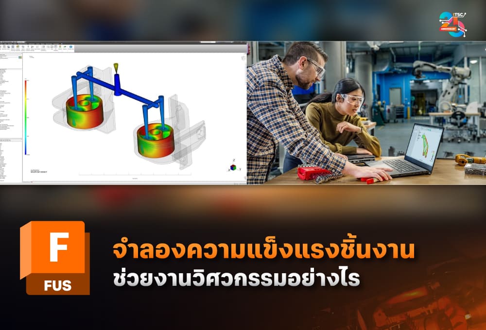Autodesk Fusion กับการจำลองความแข็งแรง ช่วยวิศวกรตรวจสอบแบบก่อนลงมือผลิต