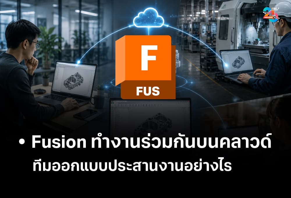 Fusion ทำงานร่วมกันบนคลาวด์ ทีมออกแบบประสานงานอย่างไร