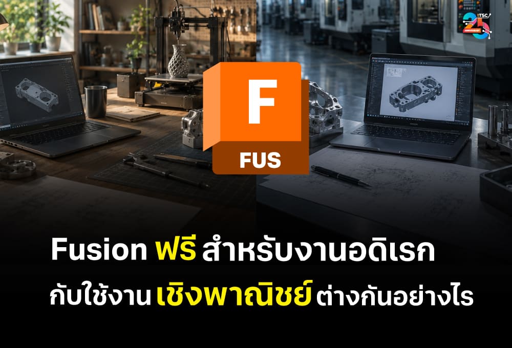 Fusion ฟรีสำหรับงานอดิเรกกับใช้งานเชิงพาณิชย์ ต่างกันอย่างไร