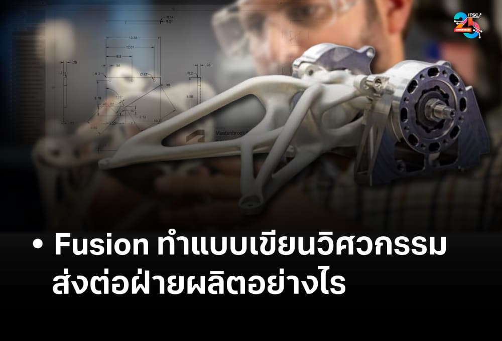 Fusion ทำแบบเขียนวิศวกรรม ส่งต่อฝ่ายผลิตอย่างไร