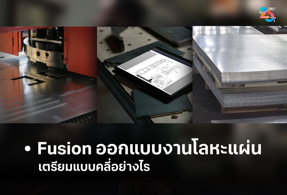 Fusion ออกแบบงานโลหะแผ่น เตรียมแบบคลี่อย่างไร