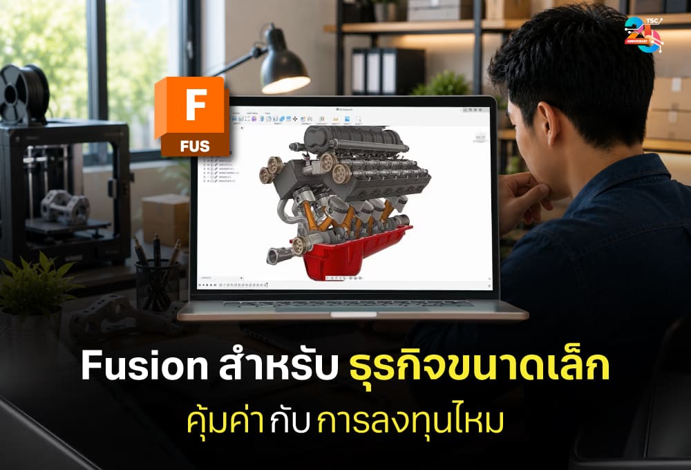 Fusion สำหรับธุรกิจขนาดเล็ก คุ้มค่ากับการลงทุนไหม